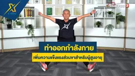 ท่าออกกำลังกายเพิ่มความแข็งแรงส่วนขาสำหรับผู้สูงอายุ