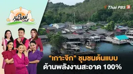 "เกาะจิก" ชุมชนต้นแบบด้านพลังงานสะอาด 100% | วันใหม่วาไรตี้ | 1 ม.ค. 67