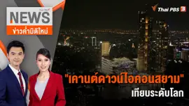 "เคานต์ดาวน์ไอคอนสยาม" เทียบระดับโลก | 31 ธ.ค. 66