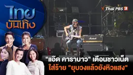 "แอ๊ด คาราบาว" เตือนชาวเน็ตใส่ร้าย "ยุบวงแล้วยังหิวแสง" | ไทยบันเทิง | 8 ม.ค. 67