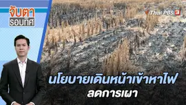 นโยบายเดินหน้าเข้าหาไฟ ลดการเผา | จับตารอบทิศ | 8 ม.ค. 67