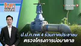 ป.ป.ท.เขต 4 ร่วมภาคประชาชนตรวจโครงการบ่อบาดาล | จับตารอบทิศ | 11 ม.ค. 67