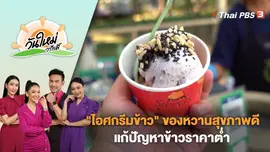 "ไอศกรีมข้าว" เมนูของหวานสุขภาพดี แก้ปัญหาข้าวราคาต่ำ | วันใหม่วาไรตี้ | 10 ม.ค. 67