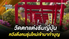 วัดตกแต่งธีมญี่ปุ่นหวังดึงคนรุ่นใหม่เข้ามาทำบุญ