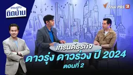 เทรนด์ธุรกิจดาวรุ่ง ดาวร่วง ปี 2024 ตอนที่ 2