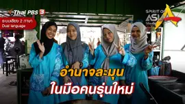 อำนาจละมุนในมือคนรุ่นใหม่