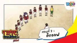ตอนที่ 8 : คิกออฟ
