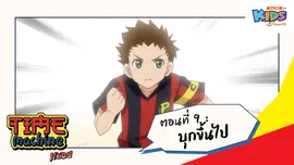 ตอนที่ 9 : บุกขึ้นไป