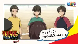 ตอนที่ 16 : การตัดสินใจของ 3 อ