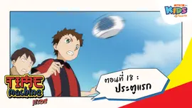 ตอนที่ 18 : ประตูแรก