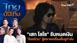"เสก โลโซ" รับหมดเงิน "ร้อยล้าน" สู้ตลาดเครื่องดื่มชูกำลัง | ไทยบันเทิง | 8 พ.ค. 67
