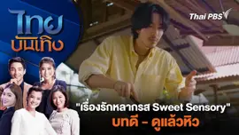 "เรื่องรักหลากรส Sweet Sensory" บทดี - ดูแล้วหิว | ไทยบันเทิง | 7 พ.ค. 67