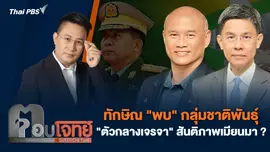 ทักษิณ "พบ" กลุ่มชาติพันธุ์ "ตัวกลางเจรจา" สันติภาพเมียนมา ?