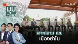 สับ กติกา กกต. เลือก สว. ไม่เป็น ประชาธิปไตย ? | 16 พ.ค. 67
