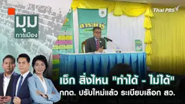 เช็ก สิ่งไหน "ทำได้ - ไม่ได้" กกต. ปรับใหม่แล้ว ระเบียบเลือก สว. | 15 พ.ค. 67