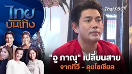 "อู ภาณุ" เปลี่ยนสายจากทีวี - ลุยโซเชียล | ไทยบันเทิง | 20 พ.ค. 67