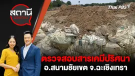 ตรวจสอบสารเคมีปริศนา อ.สนามชัยเขต จ.ฉะเชิงเทรา