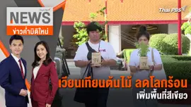 เวียนเทียนต้นไม้ ลดโลกร้อน เพิ่มพื้นที่สีเขียว | 22 พ.ค. 67