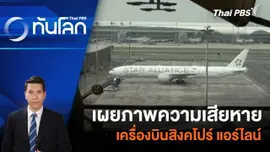 เผยภาพความเสียหายเครื่องบินสิงคโปร์ แอร์ไลน์ | 22 พ.ค. 67
