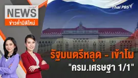 รัฐมนตรีหลุด-เข้าโผ "ครม.เศรษฐา 1/1" | 27 เม.ย. 67
