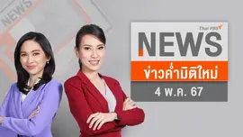 "ไอลอว์" จัดกิจกรรม จำลองเลือก สว. | 4 พ.ค. 67