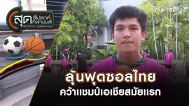 ลุ้นฟุตซอลไทยคว้าเเชมป์เอเชียสมัยเเรก | สุดสัปดาห์ กีฬามันส์ | 28 มี.ค. 67