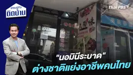 "นอมินีระบาด" ต่างชาติแย่งอาชีพคนไทย