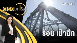 ร้อน เป๋าฉีก