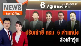 ปรับเก้าอี้ ครม. 6 ตำแหน่ง ส่อเค้าวุ่น | 28 เม.ย. 67