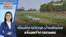 เขื่อนโคราชวิกฤต น้ำเหลือน้อย - แจ้งงดทำการเกษตร  | จับตารอบทิศ | 3 พ.ค. 67