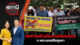 คัดค้านสร้างโรงงานคัดแยกขยะ จ.พระนครศรีอยุธยา