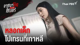 หลอกเด็กไปเทรนที่เกาหลี