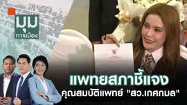 แพทยสภาชี้แจง คุณสมบัติแพทย์ "สว.เกศกมล" | 19 ก.ค. 67
