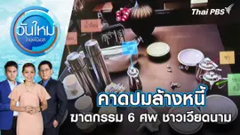 คาดปมล้างหนี้ ฆาตกรรม 6 ศพ ชาวเวียดนาม | วันใหม่ ไทยพีบีเอส | 18 ก.ค. 67