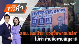 สตม. เผย ป้าย "ชวนซื้อพาสปอร์ต" ไม่เข้าข่ายซื้อขายสัญชาติ | 22 ก.ค. 67