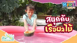 สนุกกับเรือผลไม้