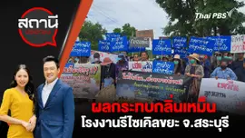 ผลกระทบกลิ่นเหม็นโรงงานรีไซเคิลขยะ จ.สระบุรี