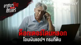 ด็อกเตอร์โดนหลอกโอนเงินแอปฯ กรมที่ดิน