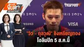"วิว - กุลวุฒิ" ชิงเหรียญทองโอลิมปิก 5 ส.ค.นี้ | จับตาสถานการณ์ | 5 ส.ค. 67
