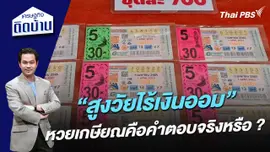 “สูงวัยไร้เงินออม” หวยเกษียณคือคำตอบจริงหรือ ?