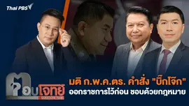 มติ ก.พ.ค.ตร. คำสั่ง "บิ๊กโจ๊ก" ออกราชการไว้ก่อน ชอบด้วยกฎหมาย