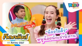 คิดคลับส์ | 11 ส.ค. 67