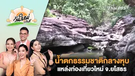 ค้นพบน้ำตกทางธรรมชาติกลางหุบเขาเตรียมเปิดเป็นแหล่งท่องเที่ยวใหม่ จ.ยโสธร | วันใหม่วาไรตี้ | 15 ส.ค. 67