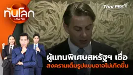ผู้แทนพิเศษสหรัฐฯ เชื่อสงครามเต็มรูปแบบอาจไม่เกิดขึ้น | 14 ส.ค. 67