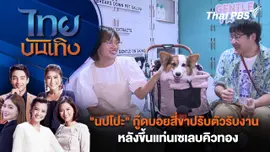 "นปโปะ" กู๊ดบอยสี่ขาปรับตัวรับงาน หลังขึ้นแท่นเซเลบคิวทอง | ไทยบันเทิง | 19 ส.ค. 67