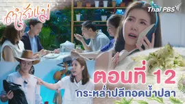 ตอนที่ 12 : กระหล่ำปลีทอดน้ำปลา