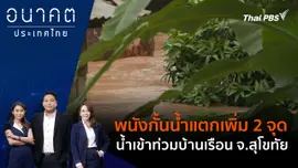 พนังกั้นน้ำแตกเพิ่ม 2 จุด น้ำเข้าท่วมบ้านเรือน จ.สุโขทัย