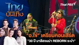 "อ.ไข่" เตรียมคอนเสิร์ต "30 ปี มาลีฮวนน่า REBORN ระบำ" | ไทยบันเทิง | 29 ส.ค. 67