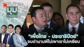 "เพื่อไทย - ประชาธิปัตย์" จบตำนานผีไม่เผาเงาไม่เหยียบ | 29 ส.ค. 67