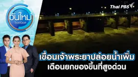 เขื่อนเจ้าพระยาปล่อยน้ำเพิ่ม เตือนยกของขึ้นที่สูงด่วน | วันใหม่ ไทยพีบีเอส | 29 ส.ค. 67